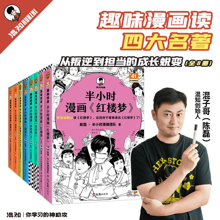 混知官方· 半小时漫画四大名著 水浒西游红楼三国