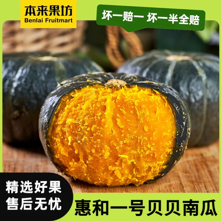 贝贝南瓜 山东惠和一号  4.5斤 细腻 甜糯香甜 宝宝辅食 产地直发