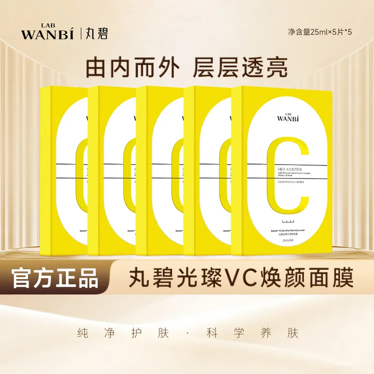 丸碧新款VC嫩肤光璨焕颜面膜暗沉提亮肤色净肤润弹嫩光滑水光
