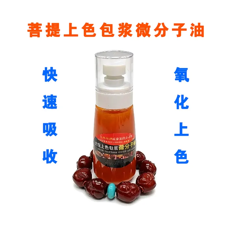 橄榄核上色膏文玩微分子油金刚核桃专用上色油百香籽玉化油上色油