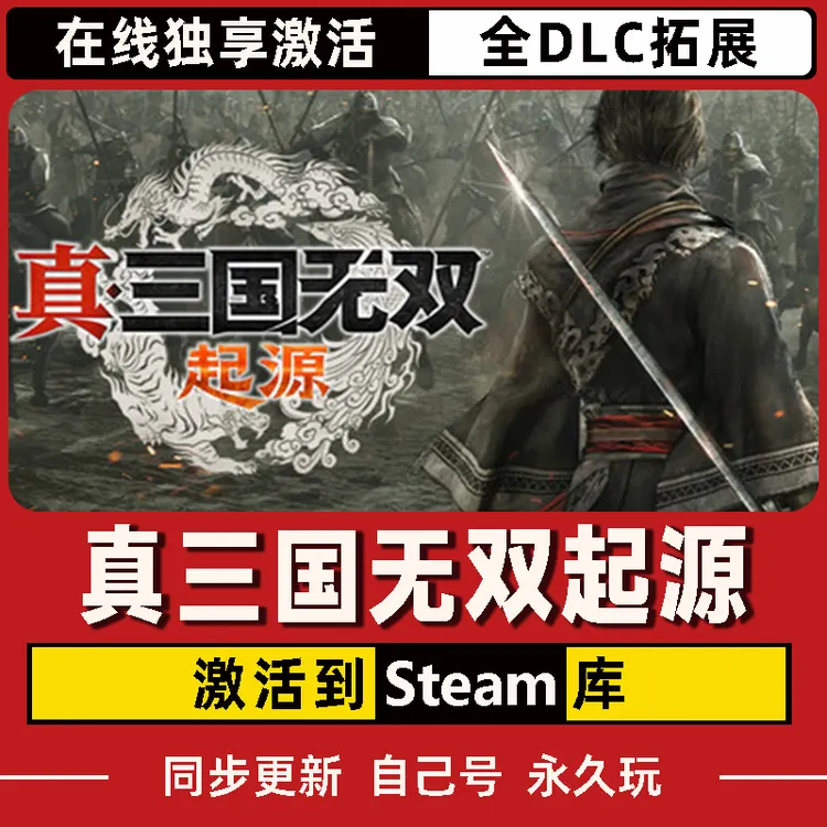 真三国无双起源 Steam CDK激活码 全DLC 激活入库