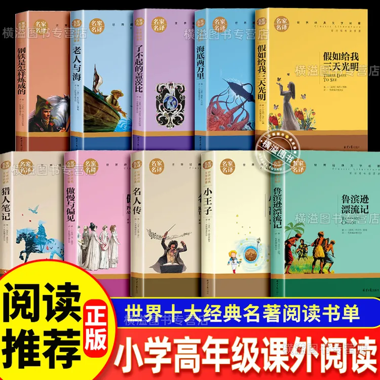 三四五六年级课外阅读推荐9-12岁初中生课外阅读推荐世界十大名著