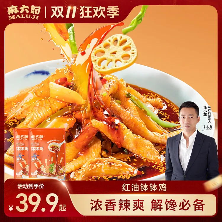 【店铺上新】麻六记红油钵钵鸡826g4荤4素大克重超满足冷吃麻辣鲜香