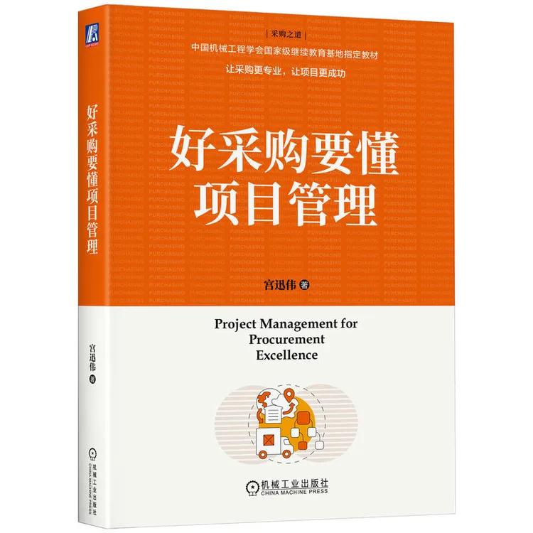 好采购要懂项目管理 用项目管理梳理采购经验  官方正版