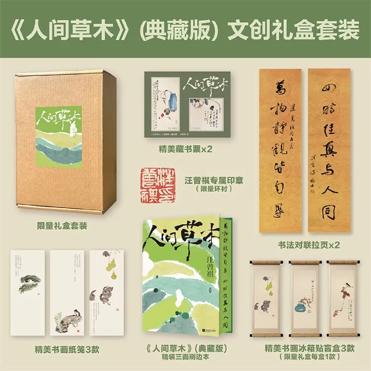 人间草木 典藏版 新华书店正版