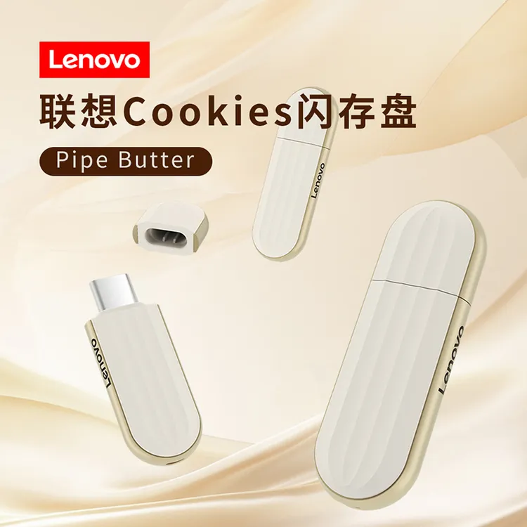 T联想Cookies闪存盘 Pipe butter 移动硬盘 U盘