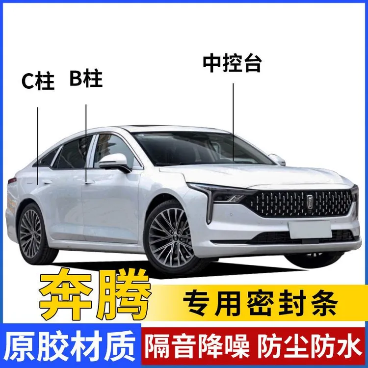 奔腾汽车车门B柱C柱仪表中控台密封条隔音胶条防尘降噪改装胶条