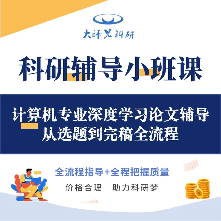 计算机专业深度学习小班课 从选题到完稿全流程拍下后联系客服