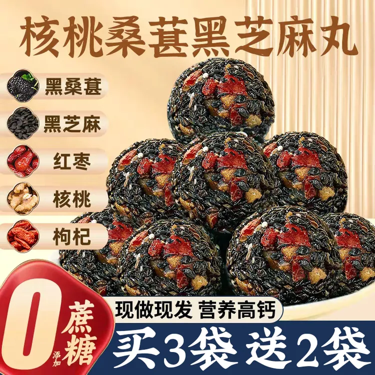 【买3送2】桑葚黑芝麻丸无蔗糖枸杞红枣芝麻丸养生独立包装休闲零食