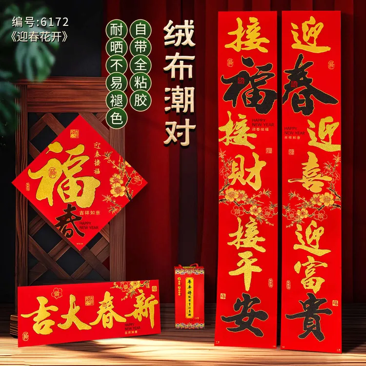 全背胶对联2026新款春联马年对联高档绒布春节新年大门对联福字贴