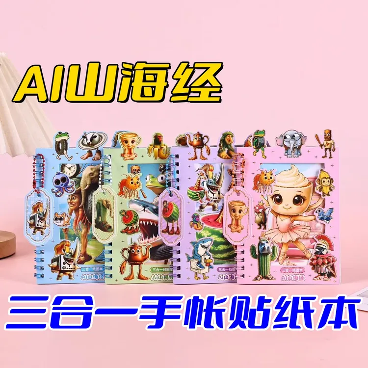 开学季山海经贴纸本女孩6-12岁可爱创意手账素材DIY儿童玩具