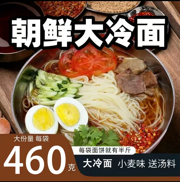 【460g大份量正宗东北大冷面】 鲜族风味酸甜口浓缩汤汁