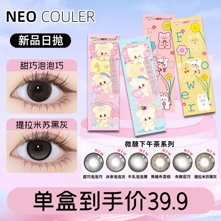 NEOCOULER【微醺下午茶系列】美瞳日抛10片自然水润舒适隐形眼镜女