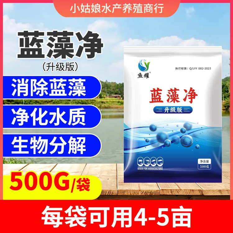 鱼耀蓝藻净升级版灭蓝藻颤藻生物分解净水水体水产养殖专用500g