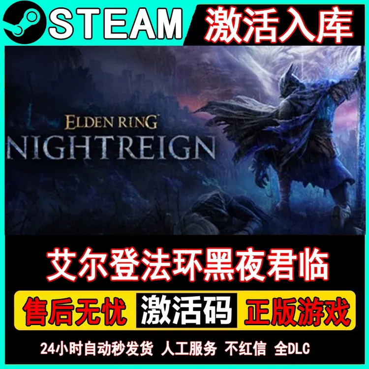 艾尔登法环黑夜君 steam激活码 正版国区cdk 激活电脑入库