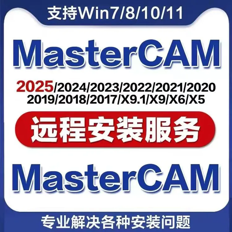 MasterCAM2025远程安装2024/2023/2022/21/2017X9/X5/v9.1MC软件