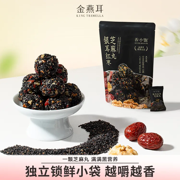 【胜萱专属】金燕耳银耳红枣黑芝麻丸独立包装无蔗糖健康养生零食