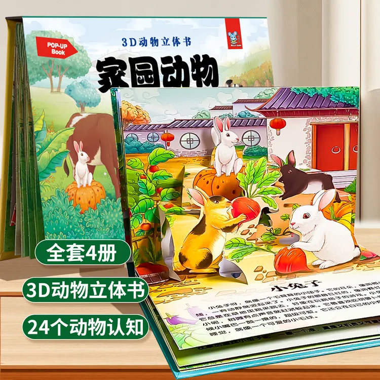 【全四册 动物立体书】3D立体场景科普益智启蒙扫码有声伴读 
