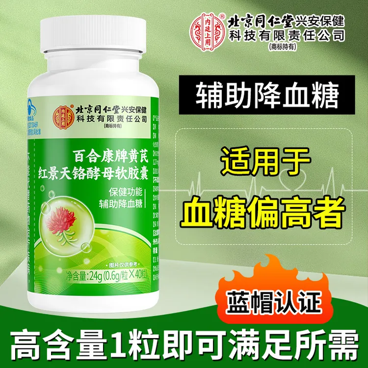 北京同仁堂内廷上用百合康牌黄芪红景天铬酵母软胶囊血糖偏高正品