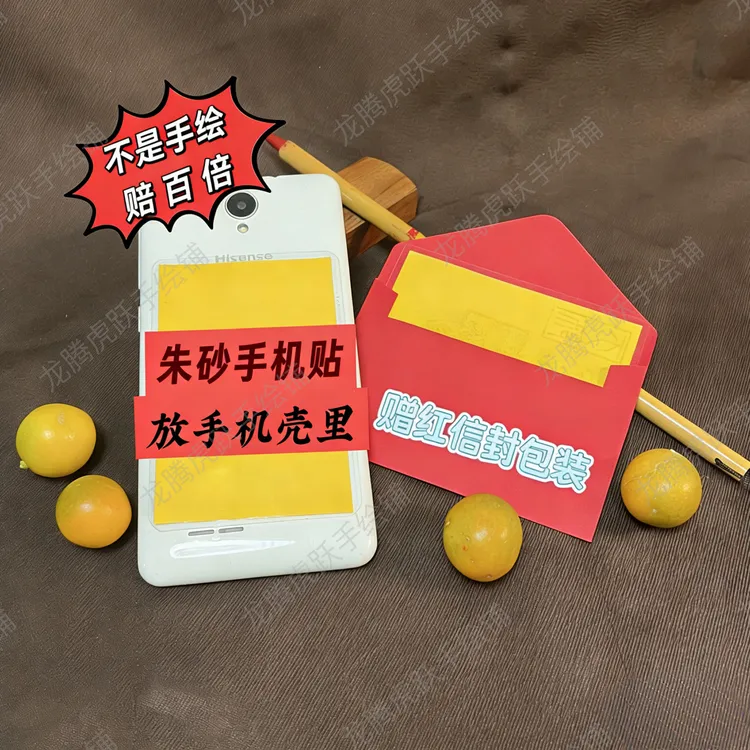 【龙虎山发货】纯手绘朱砂太岁平安符手机贴可随身携带挂车挂房间