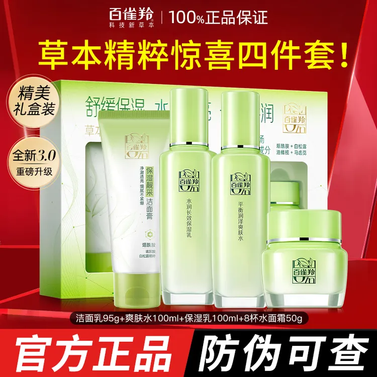 百雀羚精粹惊喜水乳霜套装女草本补水保湿水护肤化妆品全方正品