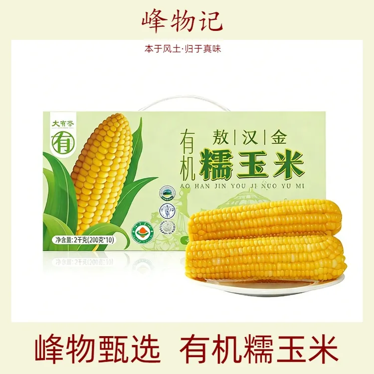 大有谷敖汉金有机糯玉米甜糯香甜当季零添加粗粮200g*10穗美食