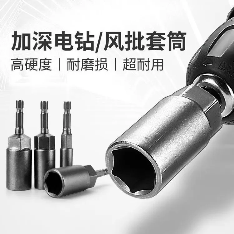 【2.3万人好评】5.5-19mm加深套筒风批套筒头手电钻内六角螺丝套筒
