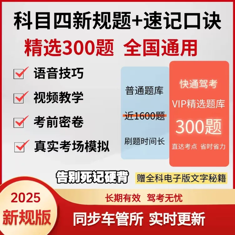 2025最新驾考科目四速记技巧（精选300题+语音技巧+真实考场模拟）