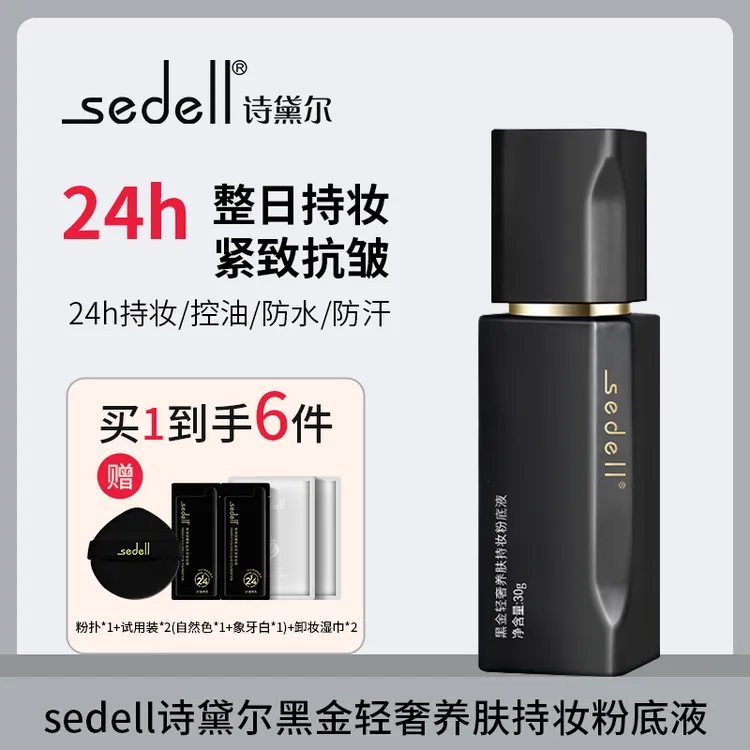 【抗皱紧致+24h持妆+控油】sedell诗黛尔黑金轻奢养肤持妆粉底液