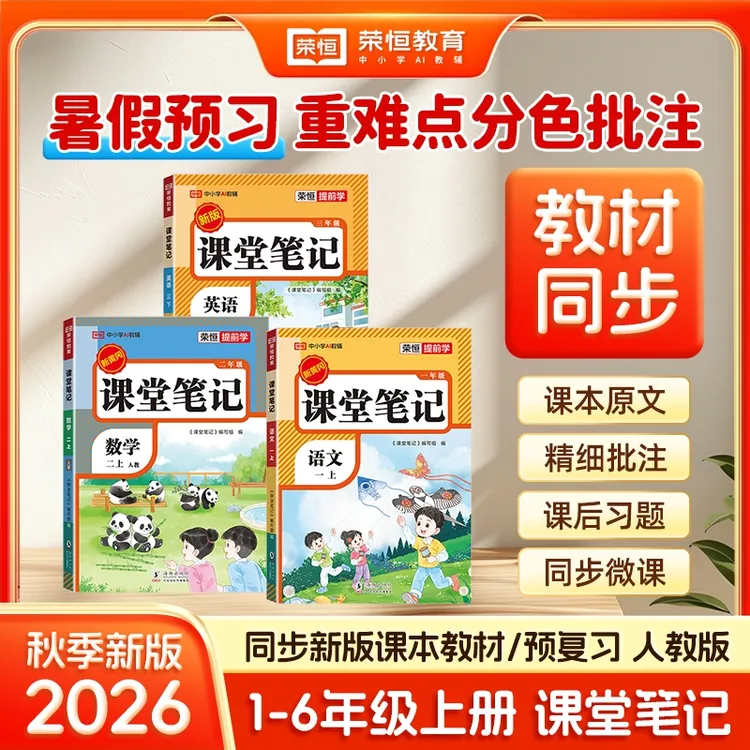 【荣恒】2026秋小学课堂笔记1-6年级语数英人教 SJ同步教材d商品图