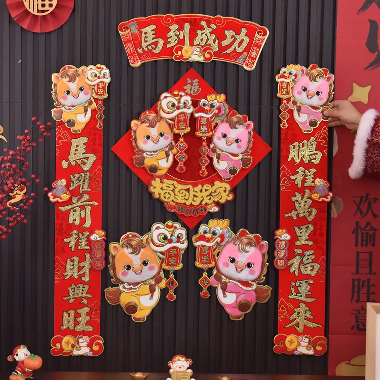 2026马年对联毛绒立体卡通春联过年春节高档福字窗花生肖门贴自粘
