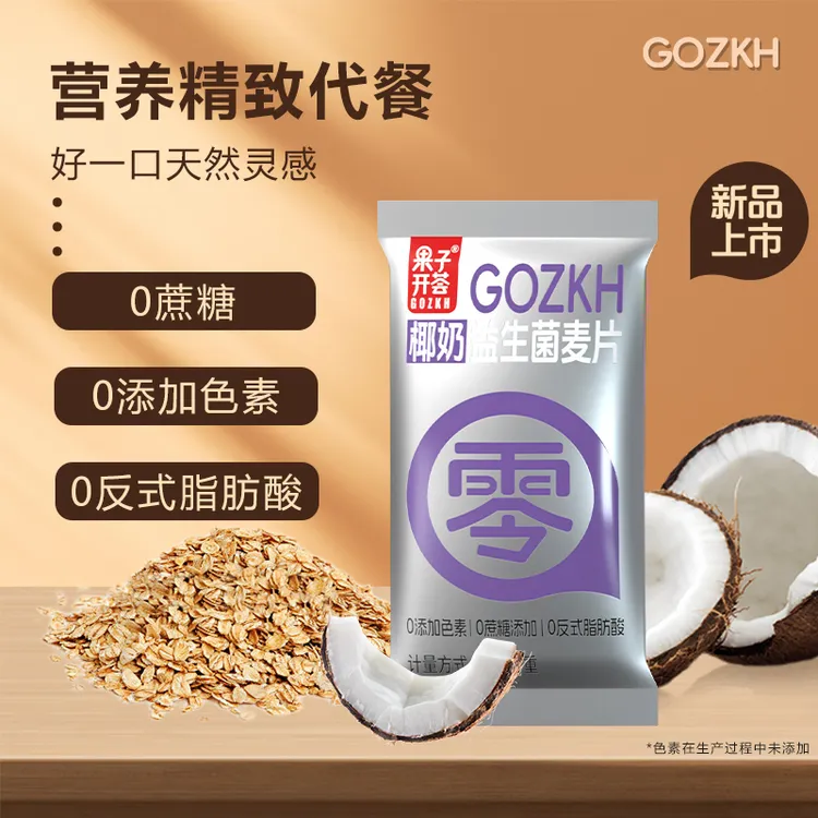 果子开荟椰奶燕麦片益生菌早餐冲饮即食饱腹谷物代餐