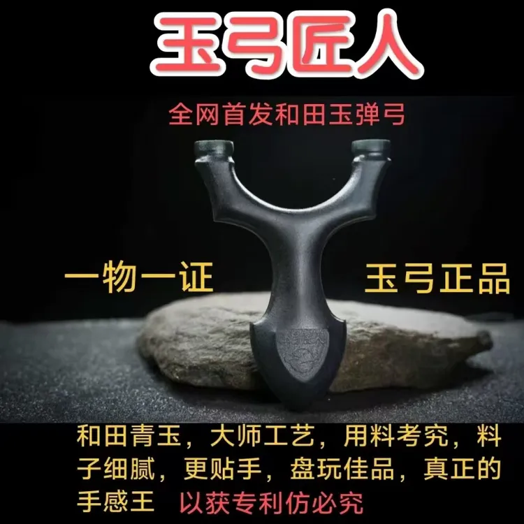 最新款玉弓匠人和田玉弹弓平头扁皮大威力户外成人精准竞技弹弓
