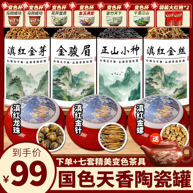 茶农推荐:金针+金螺+龙珠+金骏眉+金芽+金丝+小种送7套精美茶具GG
