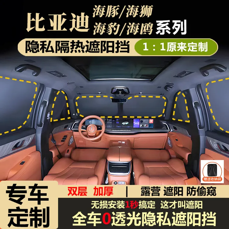 适用比亚迪海豚/海狮/海豹/海鸥 专用隐私遮阳挡防晒隔热全遮车帘