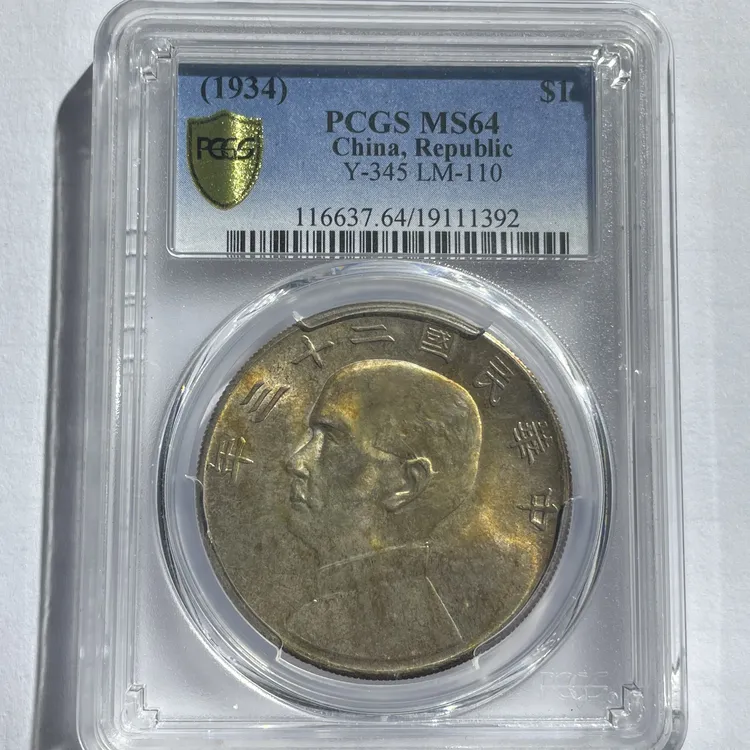 二十三年船洋银元_黄油彩/国福泉信/11392评级银元