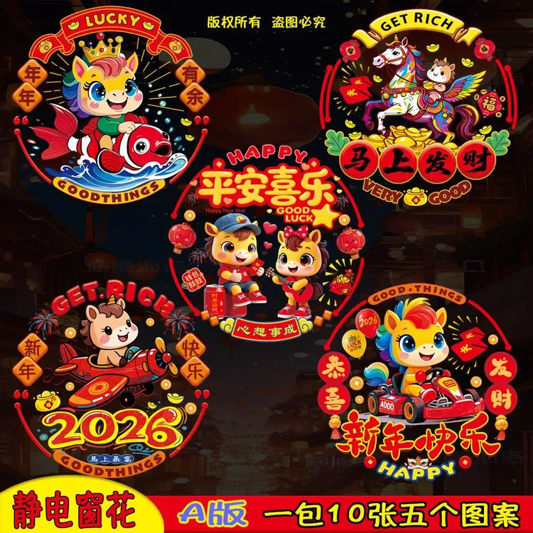 2026新款马年窗花新年剪纸窗户橱窗玻璃静电贴喜庆节日春节装饰