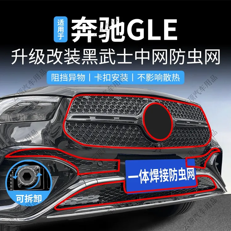 适用于24-25款奔驰GLE防虫网专用卡扣式黑武士中网防蚊虫水箱防护