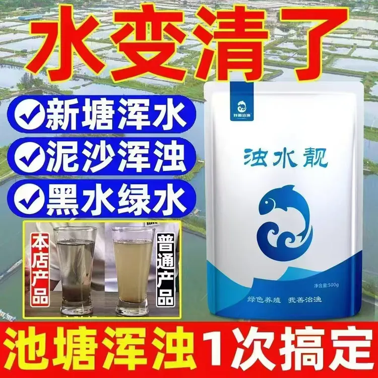 浊水靓鱼虾蟹塘专用 专治鱼塘各种水浑水黑有机质多