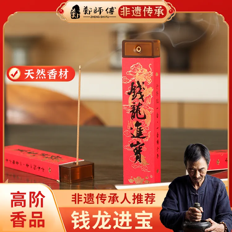 【郑师傅】钱龙进宝 手作线香 天然香 卧室客厅家居手工香薰