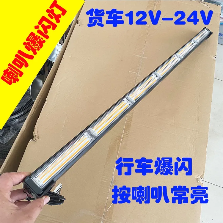 货车喇叭长条爆闪灯12v24v通用车顶七彩警示灯cob遥控斯堪尼亚灯