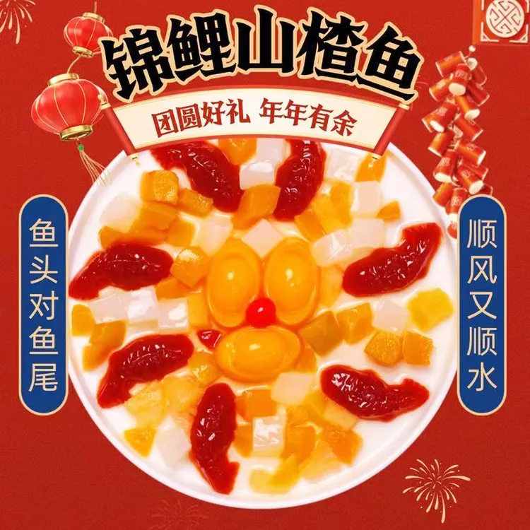 【年年有鱼】锦鲤山楂鱼小金鱼山楂鱼糕年夜饭摆盘开胃开袋即食