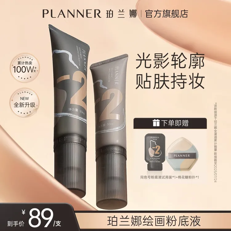珀兰娜PLANNER绘画粉底液第三代遮瑕自然持妆持色持久粉底液