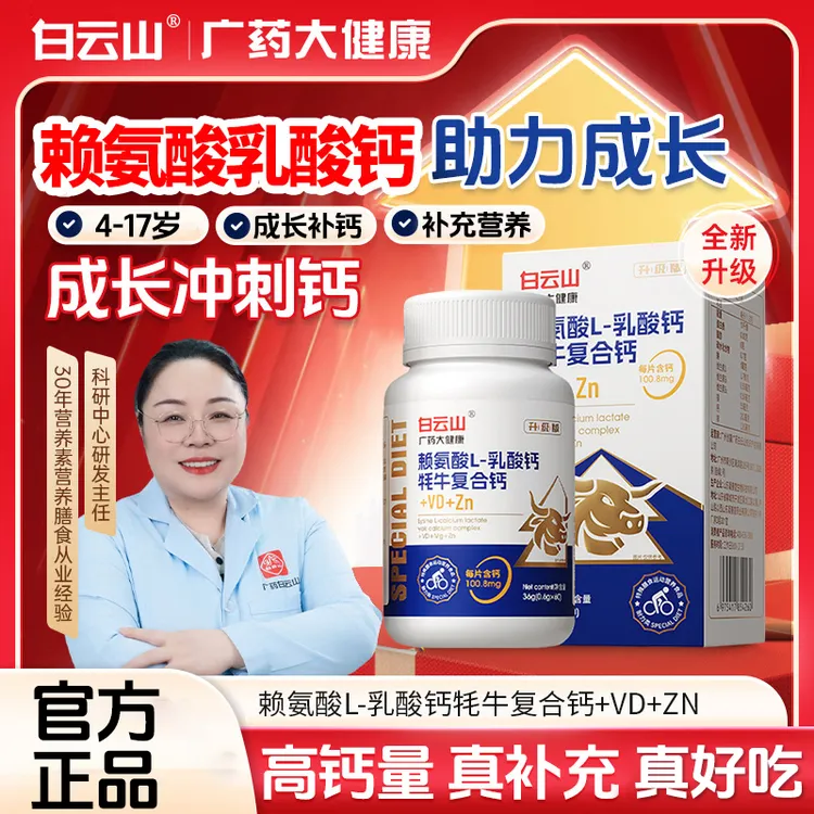 白云山升级版赖氨酸Y-氨基丁酸牦牛复合钙VD软骨高钙片广药大健康