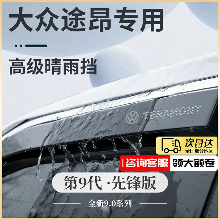 大众途昂专用汽车内用品大全改装饰配件X晴雨挡雨板遮雨车窗雨眉