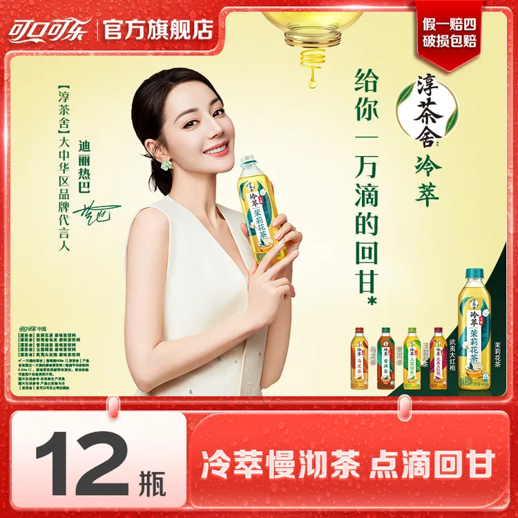 【迪丽热巴代言】淳茶舍回甘冷萃茶绿茶茉莉花茶普洱铁观音乌龙茶
