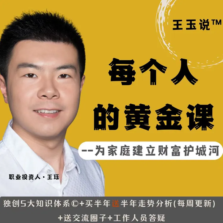 王玉说黄金宏观经济课