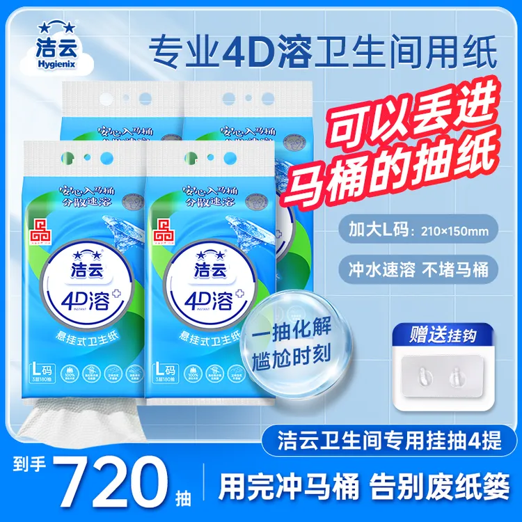 【比卷纸方便】洁云4D溶挂卫L码4提厕纸冲马桶擦屁股专用卫生间抽纸