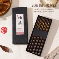 舍里五福实木筷子家用高档木质长筷子油炸耐高温食品级木筷礼盒装