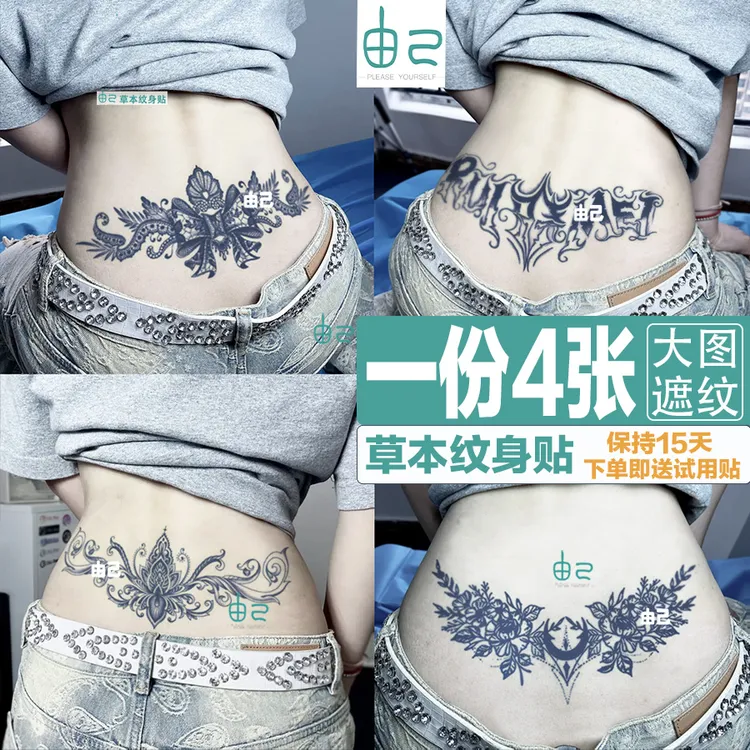 后腰部草本纹身贴大图遮盖防水女半永久性感遮疤痕腹部肚子高级感